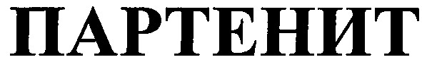 партенит