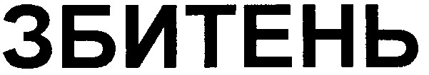 збитень
