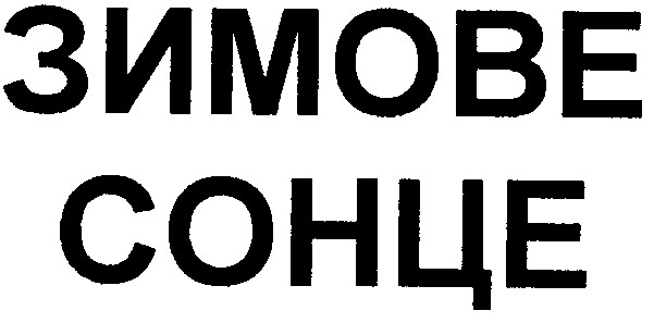 зимове