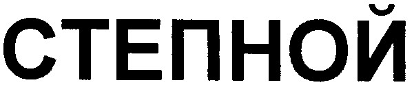степной