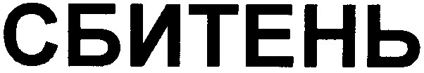 сбитень