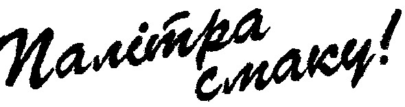 палітра смаку