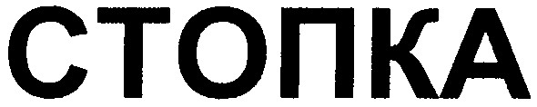 стопка