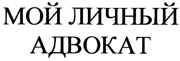 мой личный адвокат