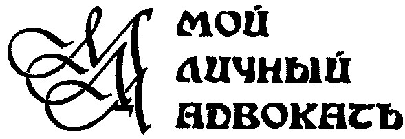 мой личный адвокатъ