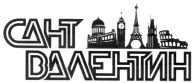 валентин