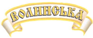 волинська