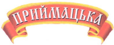 приймацька