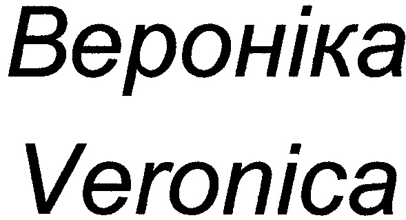 вероніка