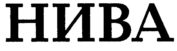 нива