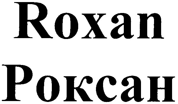 роксан