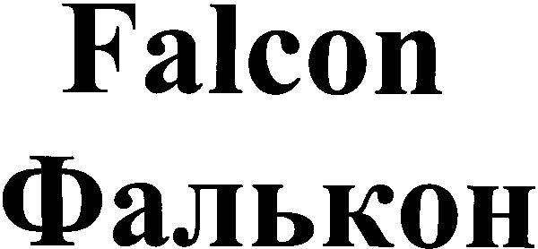 фалькон