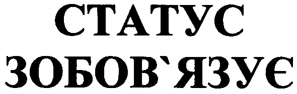 статус зобов'язує