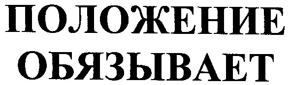 положение обязывает