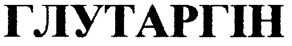 глутаргін