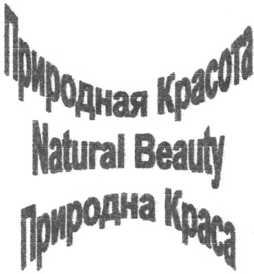 природная красота