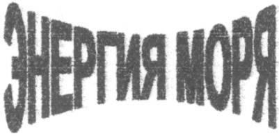 энергия моря