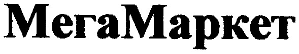 мега маркет