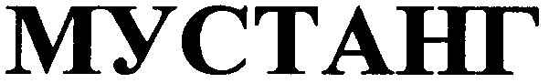 мустанг