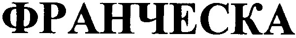 франческа