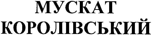 королівський
