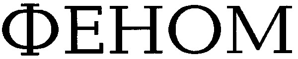 феном