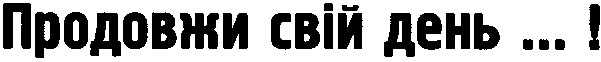 продовжи свій день