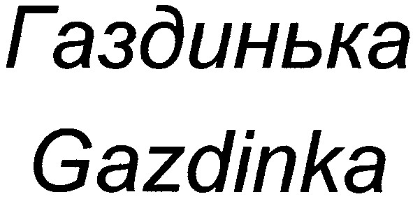 газдинька