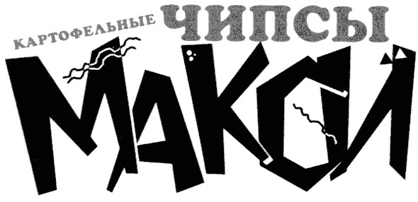 картофельные чипсы
