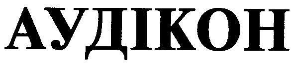 аудікон