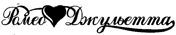 ромео джульетта