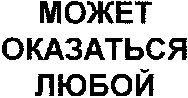 может оказаться любой
