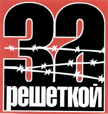 за решеткой