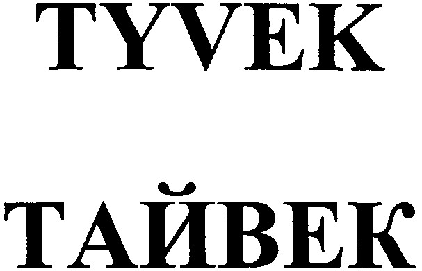 тайвек