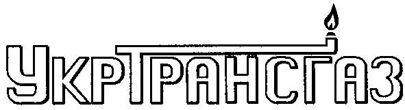 укртрансгаз