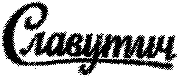 славутич
