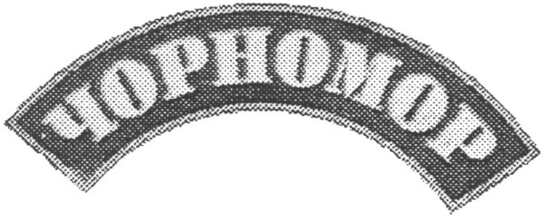 чорномор