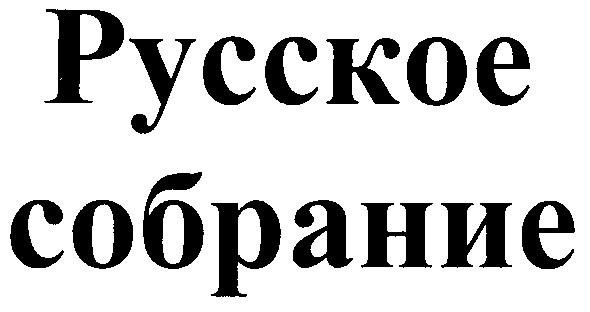 русское собрание
