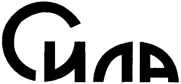 сила