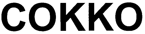 сокко