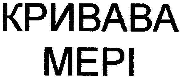 кривава