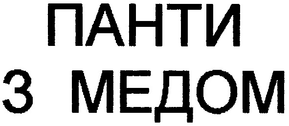 панти з медом