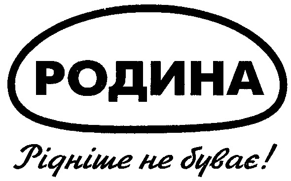 рідніше не буває