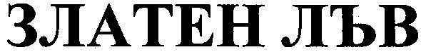 златен лъв