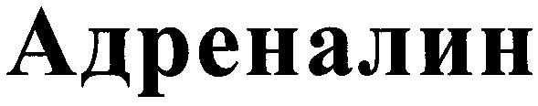 адреналин