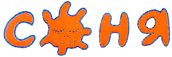 соня