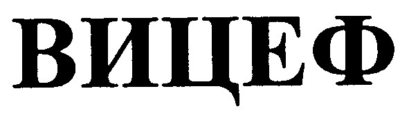 вицеф