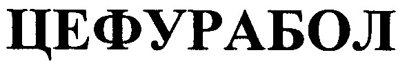 цефурабол