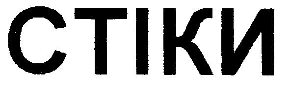 стіки