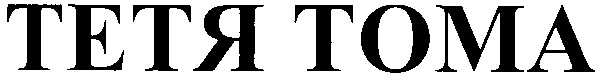 тетя тома